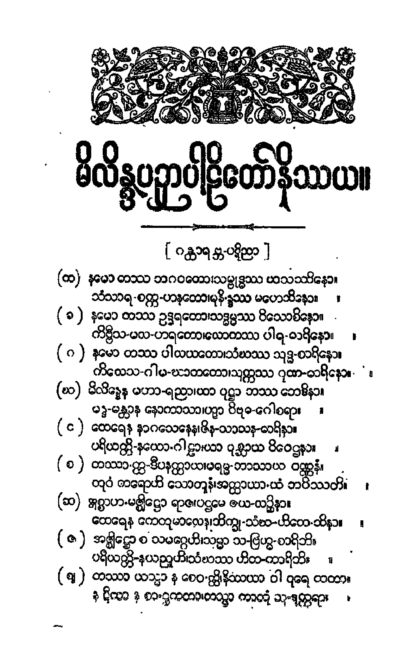 ၂၈။ မိလိႏၵပဥွပါဠိေတာ္ နိႆယ [မုုိးထိမူ (ဒုု)].pdf